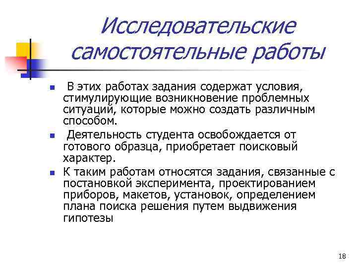 Исследовательские самостоятельные работы n n n В этих работах задания содержат условия, стимулирующие возникновение
