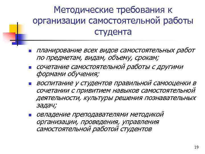 Методические требования к организации самостоятельной работы студента n n планирование всех видов самостоятельных работ
