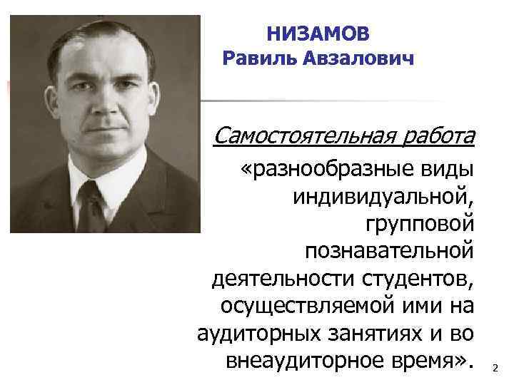 НИЗАМОВ Равиль Авзалович Самостоятельная работа «разнообразные виды индивидуальной, групповой познавательной деятельности студентов, осуществляемой ими