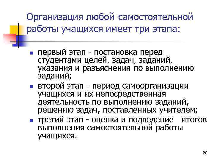 Организация любой самостоятельной работы учащихся имеет три этапа: n n n первый этап -