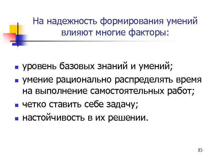 На надежность формирования умений влияют многие факторы: n n уровень базовых знаний и умений;