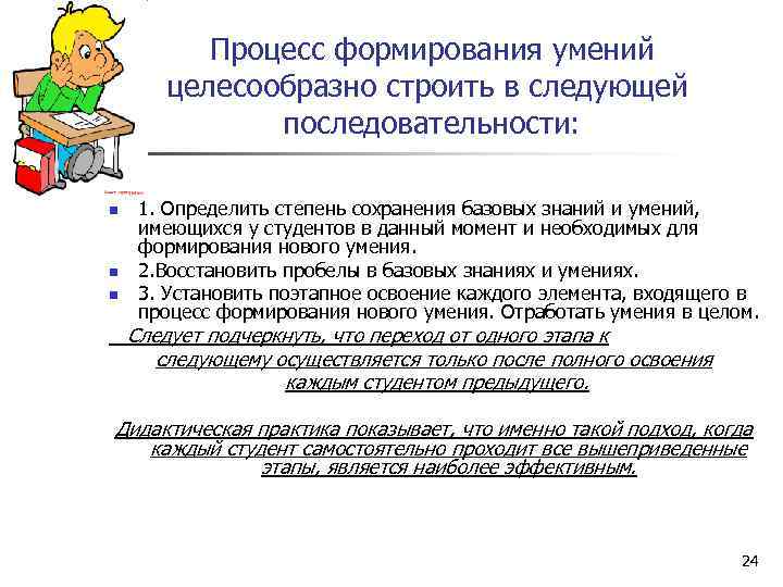 Процесс формирования умений целесообразно строить в следующей последовательности: n n n 1. Определить степень