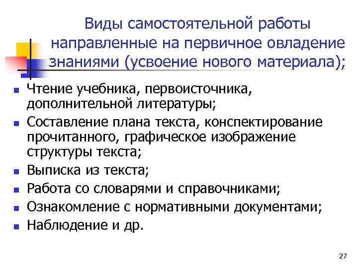 Виды самостоятельной работы направленные на первичное овладение знаниями (усвоение нового материала); n n n
