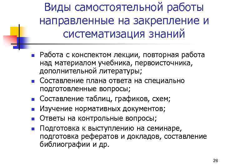 Виды самостоятельной работы направленные на закрепление и систематизация знаний n n n Работа с