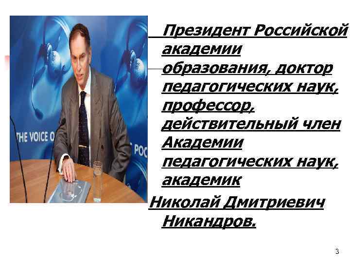 Президент Российской академии образования, доктор педагогических наук, профессор, действительный член Академии педагогических наук, академик