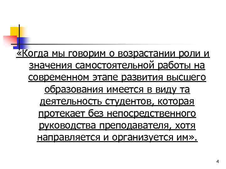  «Когда мы говорим о возрастании роли и значения самостоятельной работы на современном этапе