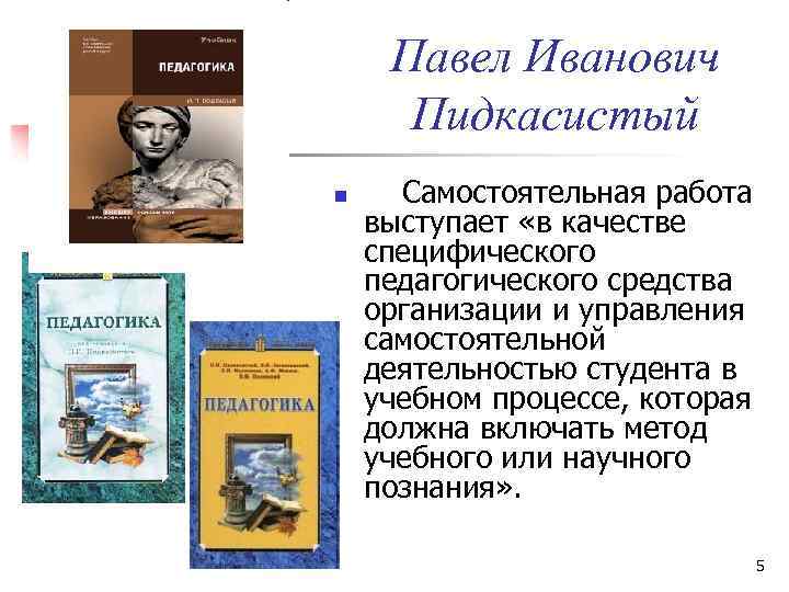 Павел Иванович Пидкасистый n Самостоятельная работа выступает «в качестве специфического педагогического средства организации и