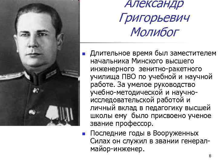 Александр Григорьевич Молибог n n Длительное время был заместителем начальника Минского высшего инженерного зенитно-ракетного