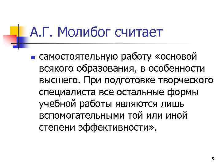 А. Г. Молибог считает n самостоятельную работу «основой всякого образования, в особенности высшего. При
