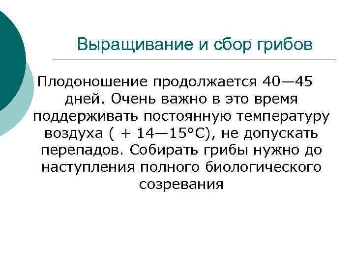 Выращивание и сбор грибов Плодоношение продолжается 40— 45 дней. Очень важно в это время