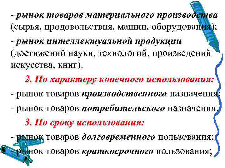 - рынок товаров материального производства (сырья, продовольствия, машин, оборудования); - рынок интеллектуальной продукции (достижений