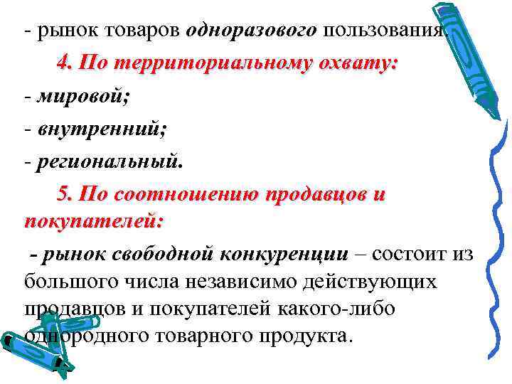 - рынок товаров одноразового пользования. 4. По территориальному охвату: - мировой; - внутренний; -