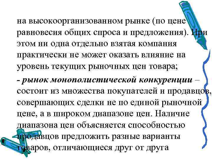  на высокоорганизованном рынке (по цене равновесия общих спроса и предложения). При этом ни