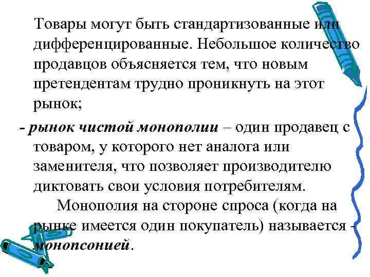 Товары могут быть стандартизованные или дифференцированные. Небольшое количество продавцов объясняется тем, что новым претендентам