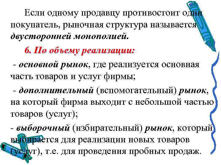 Если одному продавцу противостоит один покупатель, рыночная структура называется двусторонней монополией. 6. По объему