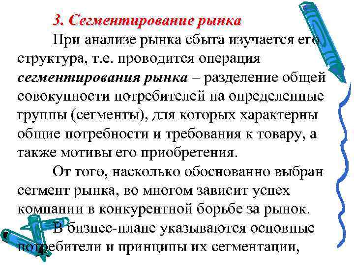 3. Сегментирование рынка При анализе рынка сбыта изучается его структура, т. е. проводится операция