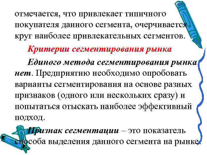 отмечается, что привлекает типичного покупателя данного сегмента, очерчивается круг наиболее привлекательных сегментов. Критерии сегментирования