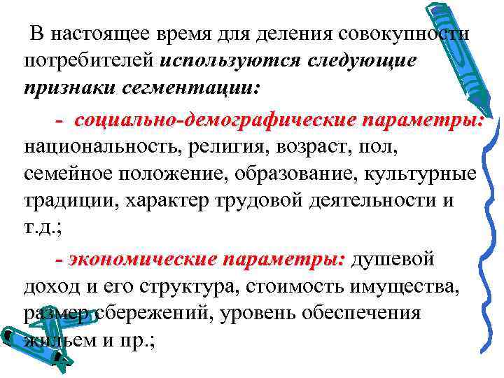  В настоящее время для деления совокупности потребителей используются следующие признаки сегментации: - социально-демографические