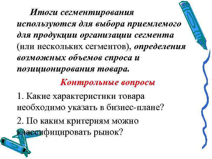 Итоги сегментирования используются для выбора приемлемого для продукции организации сегмента (или нескольких сегментов), определения