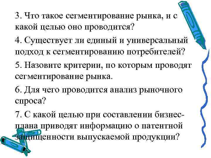 3. Что такое сегментирование рынка, и с какой целью оно проводится? 4. Существует ли