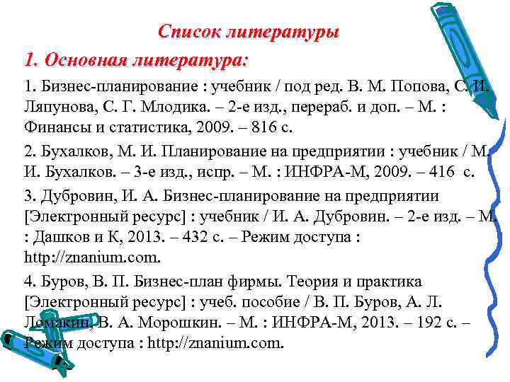 Список литературы 1. Основная литература: 1. Бизнес-планирование : учебник / под ред. В. М.