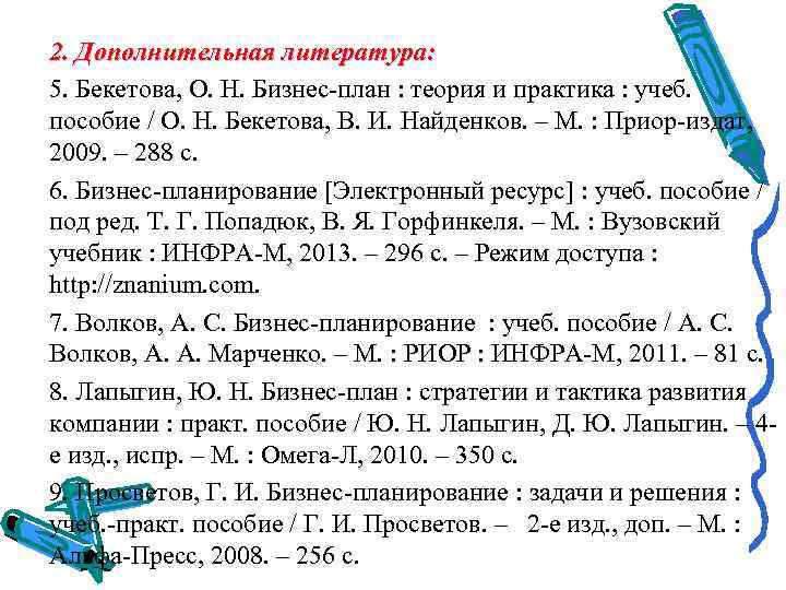 2. Дополнительная литература: 5. Бекетова, О. Н. Бизнес-план : теория и практика : учеб.