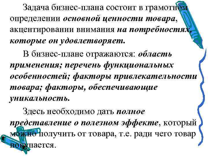 Задача бизнес-плана состоит в грамотном определении основной ценности товара, акцентировании внимания на потребностях, которые