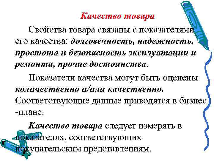  Качество товара Свойства товара связаны с показателями его качества: долговечность, надежность, простота и