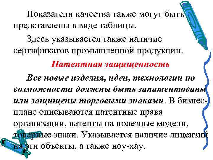 Показатели качества также могут быть представлены в виде таблицы. Здесь указывается также наличие сертификатов