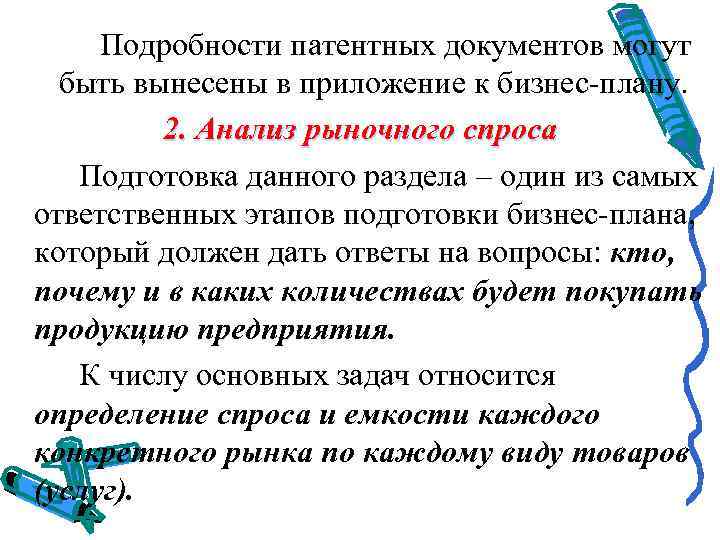 Подробности патентных документов могут быть вынесены в приложение к бизнес-плану. 2. Анализ рыночного спроса