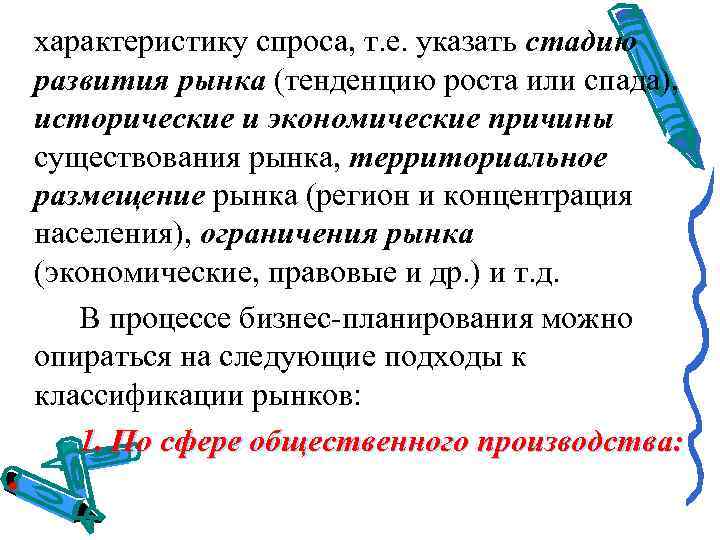 характеристику спроса, т. е. указать стадию развития рынка (тенденцию роста или спада), исторические и