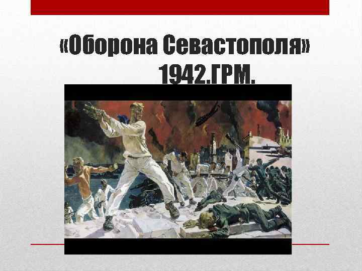  «Оборона Севастополя» 1942. ГРМ. 