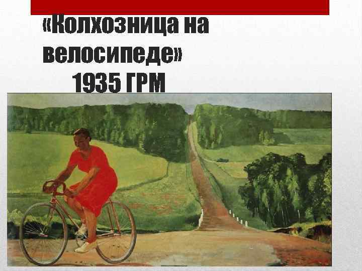  «Колхозница на велосипеде» 1935 ГРМ 