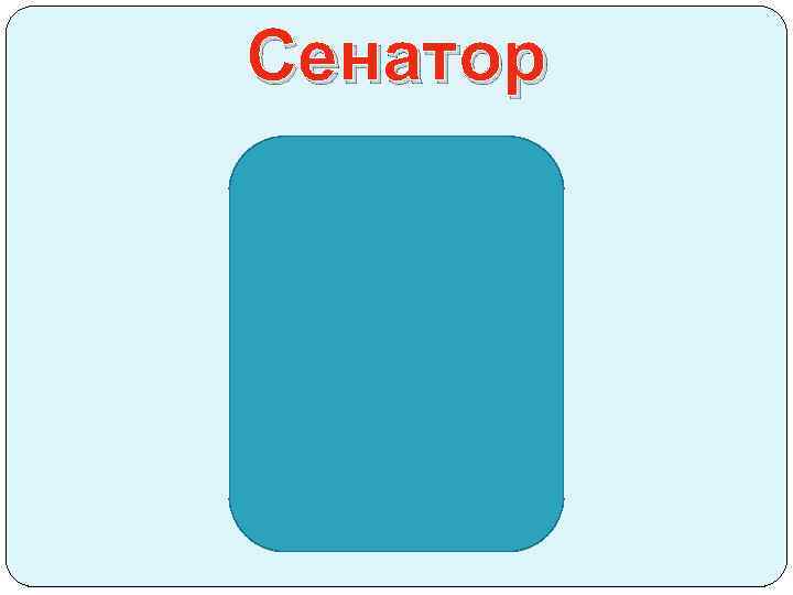 Сенатор 