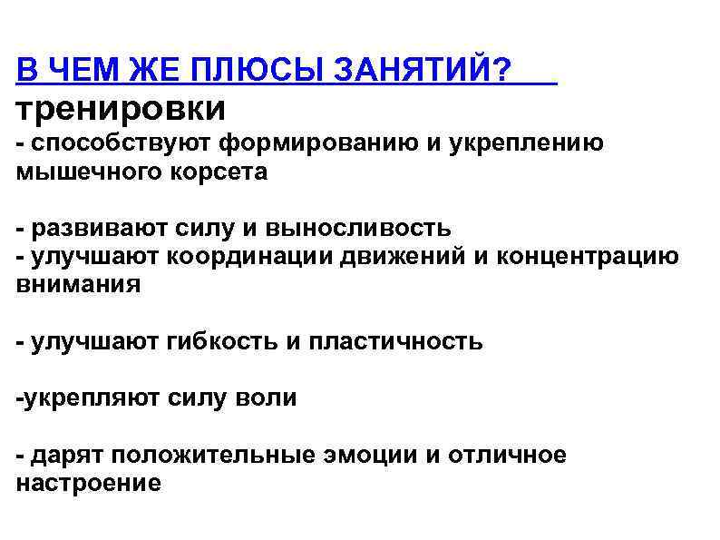 В ЧЕМ ЖЕ ПЛЮСЫ ЗАНЯТИЙ? тренировки - способствуют формированию и укреплению мышечного корсета -