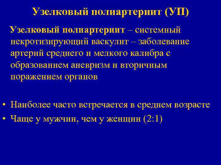 Узелковый полиартериит (УП) Узелковый полиартериит – системный некротизирующий васкулит – заболевание артерий среднего и