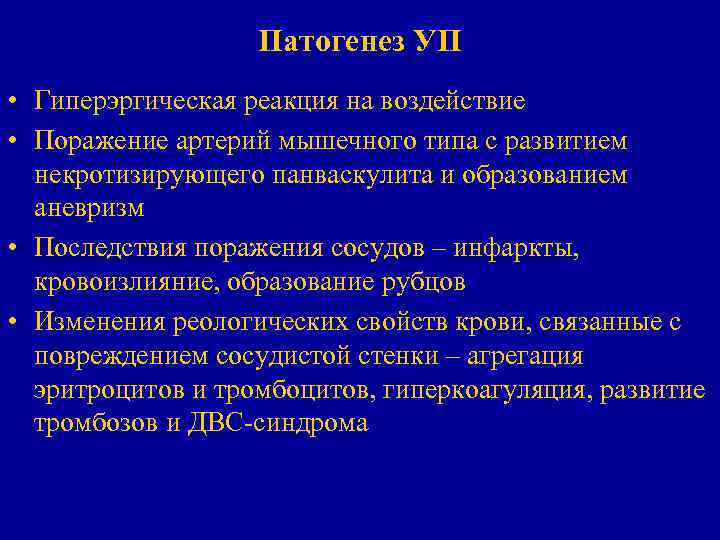 Патогенез УП • Гиперэргическая реакция на воздействие • Поражение артерий мышечного типа с развитием