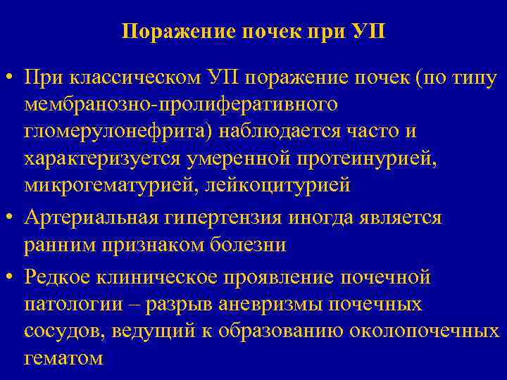 Поражение почек при УП • При классическом УП поражение почек (по типу мембранозно-пролиферативного гломерулонефрита)