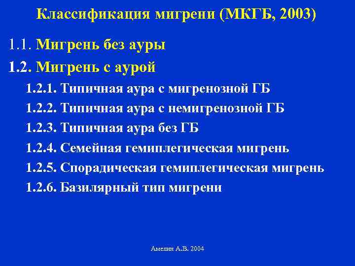Классификация мигрени (МКГБ, 2003) 1. 1. Мигрень без ауры 1. 2. Мигрень с аурой