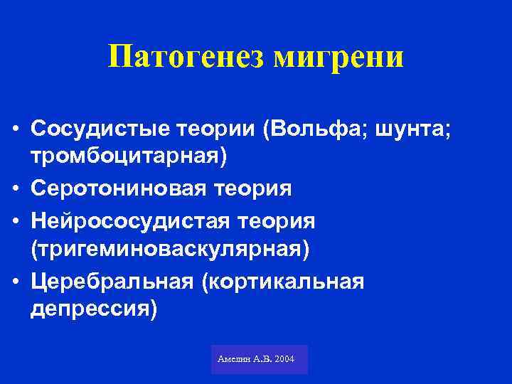 Патогенез мигрени • Сосудистые теории (Вольфа; шунта; тромбоцитарная) • Серотониновая теория • Нейрососудистая теория