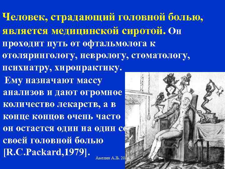 Человек, страдающий головной болью, является медицинской сиротой. Он проходит путь от офтальмолога к отолярингологу,