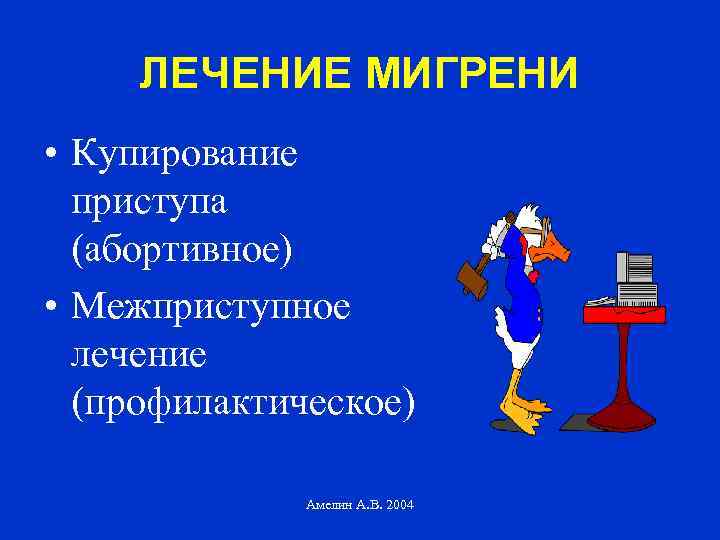 ЛЕЧЕНИЕ МИГРЕНИ • Купирование приступа (абортивное) • Межприступное лечение (профилактическое) Амелин А. В. 2004