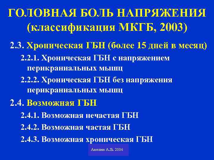 ГОЛОВНАЯ БОЛЬ НАПРЯЖЕНИЯ (классификация МКГБ, 2003) 2. 3. Хроническая ГБН (более 15 дней в