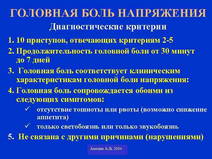 ГОЛОВНАЯ БОЛЬ НАПРЯЖЕНИЯ Диагностические критерии 1. 10 приступов, отвечающих критериям 2 -5 2. Продолжительность