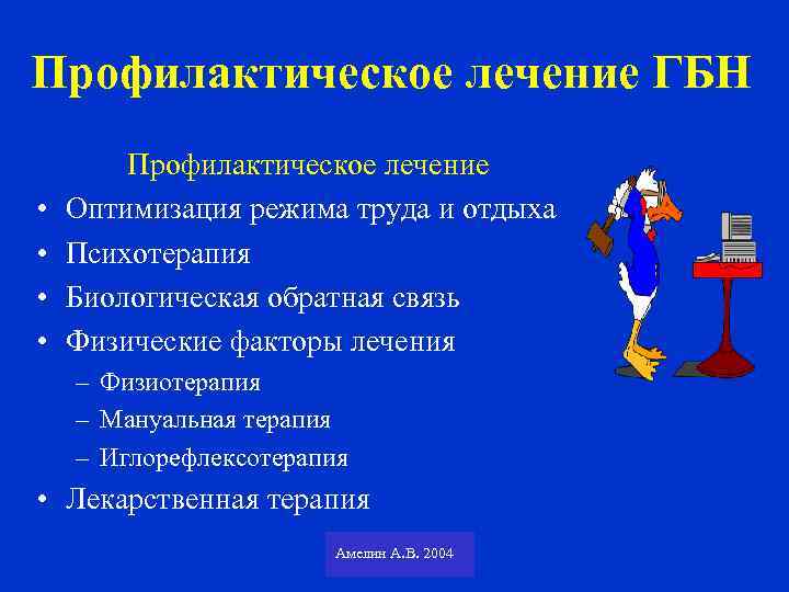 Профилактическое лечение ГБН • • Профилактическое лечение Оптимизация режима труда и отдыха Психотерапия Биологическая