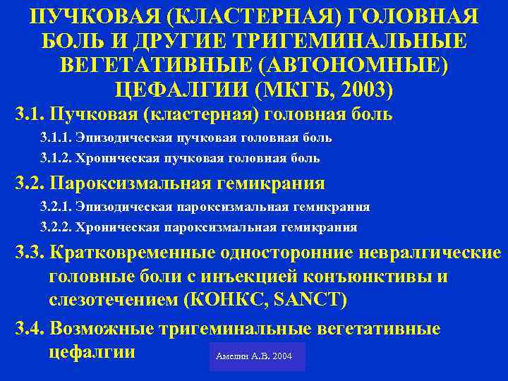 ПУЧКОВАЯ (КЛАСТЕРНАЯ) ГОЛОВНАЯ БОЛЬ И ДРУГИЕ ТРИГЕМИНАЛЬНЫЕ ВЕГЕТАТИВНЫЕ (АВТОНОМНЫЕ) ЦЕФАЛГИИ (МКГБ, 2003) 3. 1.