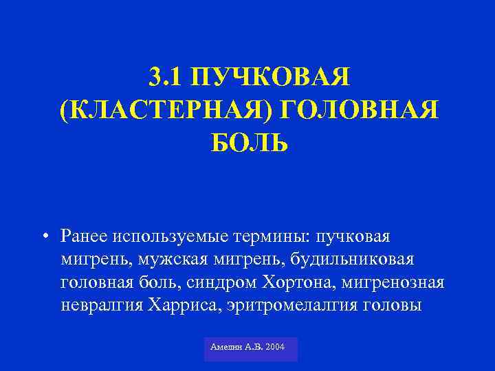 3. 1 ПУЧКОВАЯ (КЛАСТЕРНАЯ) ГОЛОВНАЯ БОЛЬ • Ранее используемые термины: пучковая мигрень, мужская мигрень,