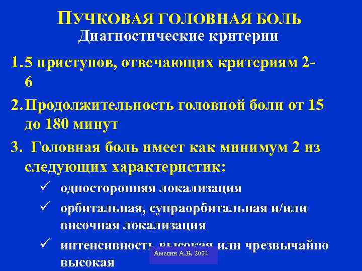 ПУЧКОВАЯ ГОЛОВНАЯ БОЛЬ Диагностические критерии 1. 5 приступов, отвечающих критериям 26 2. Продолжительность головной