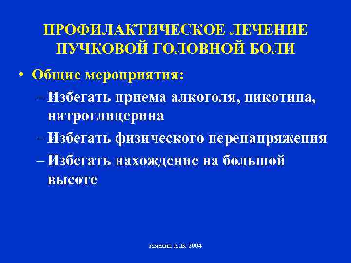 ПРОФИЛАКТИЧЕСКОЕ ЛЕЧЕНИЕ ПУЧКОВОЙ ГОЛОВНОЙ БОЛИ • Общие мероприятия: – Избегать приема алкоголя, никотина, нитроглицерина