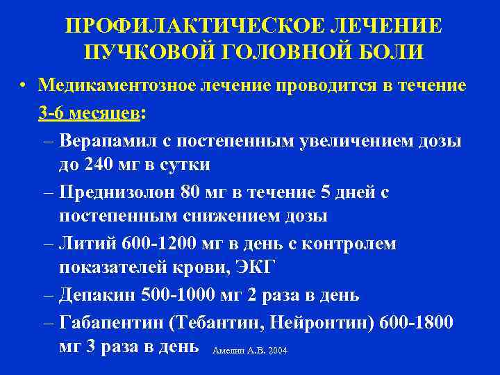 ПРОФИЛАКТИЧЕСКОЕ ЛЕЧЕНИЕ ПУЧКОВОЙ ГОЛОВНОЙ БОЛИ • Медикаментозное лечение проводится в течение 3 -6 месяцев: